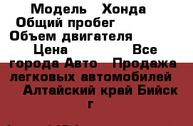  › Модель ­ Хонда › Общий пробег ­ 60 000 › Объем двигателя ­ 2 354 › Цена ­ 800 000 - Все города Авто » Продажа легковых автомобилей   . Алтайский край,Бийск г.